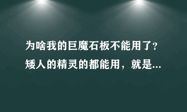 为啥我的巨魔石板不能用了？矮人的精灵的都能用，就是巨魔石板放进方框后不能解密