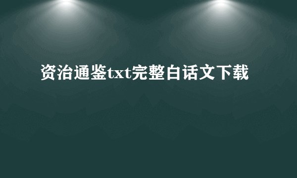 资治通鉴txt完整白话文下载
