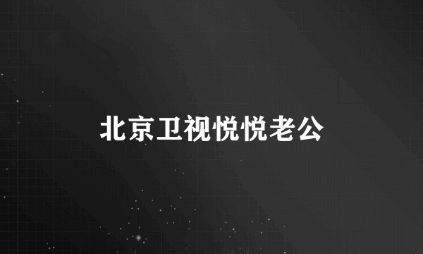 北京卫视悦悦老公