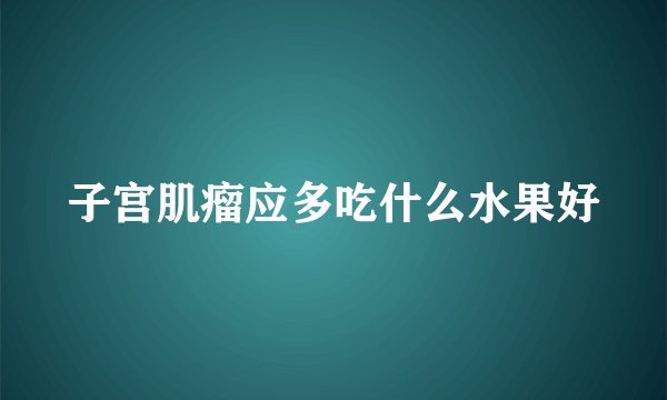 子宫肌瘤应多吃什么水果好
