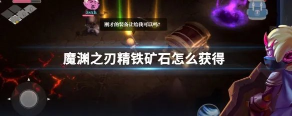 魔渊之刃精铁矿石怎么获得