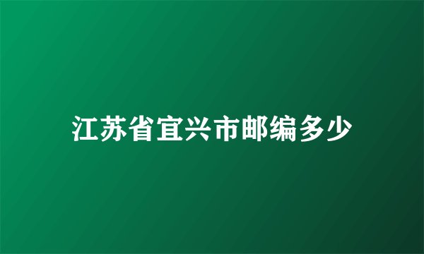 江苏省宜兴市邮编多少