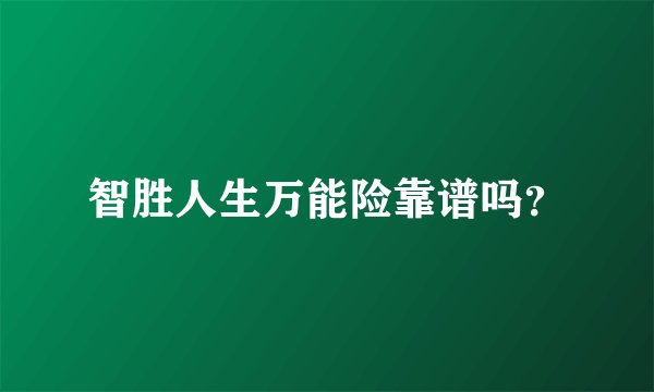 智胜人生万能险靠谱吗？