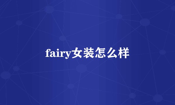 fairy女装怎么样