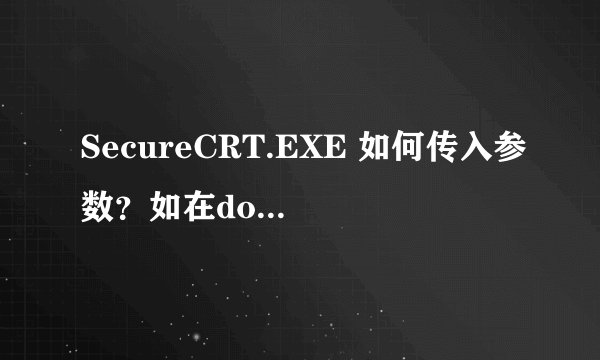 SecureCRT.EXE 如何传入参数？如在dos下执行SecureCRT.EXE文件后带什么参数，可以telnet和ssh登录其他设备