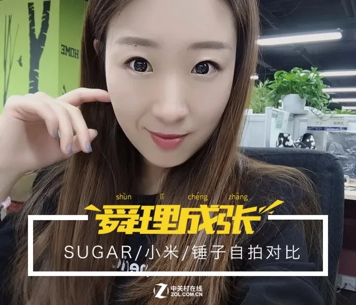 舜理成张：SUGAR/小米/锤子自拍对比