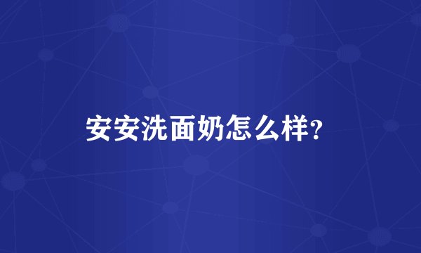 安安洗面奶怎么样？