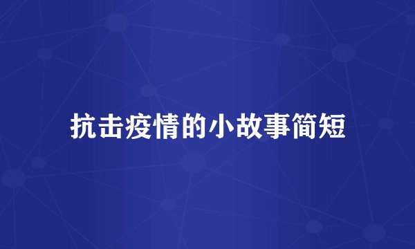 抗击疫情的小故事简短