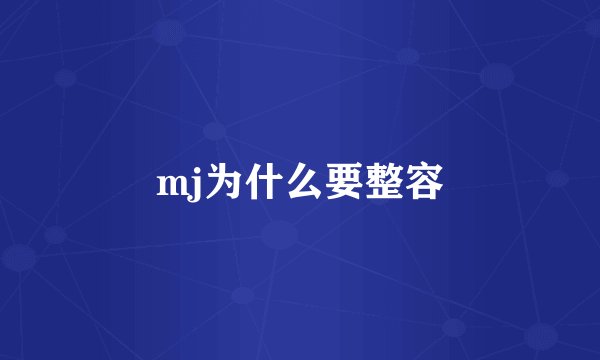 mj为什么要整容