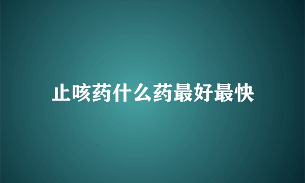止咳药什么药最好最快