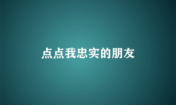 点点我忠实的朋友