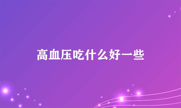 高血压吃什么好一些