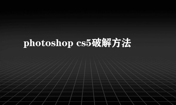 photoshop cs5破解方法