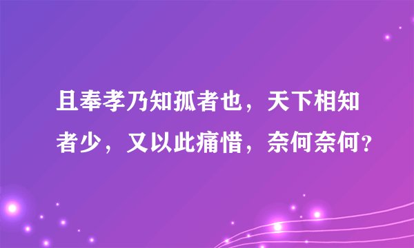 且奉孝乃知孤者也，天下相知者少，又以此痛惜，奈何奈何？