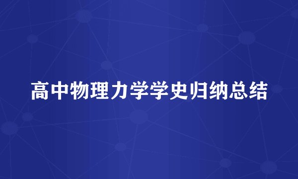 高中物理力学学史归纳总结