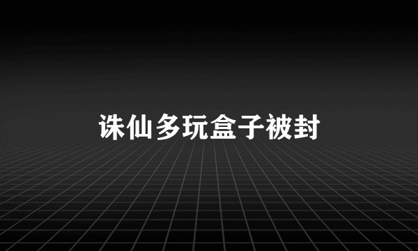 诛仙多玩盒子被封
