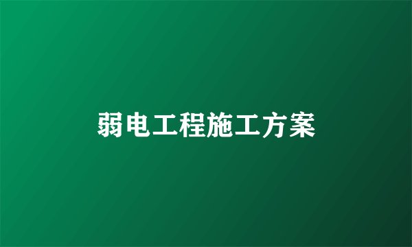 弱电工程施工方案