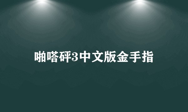 啪嗒砰3中文版金手指