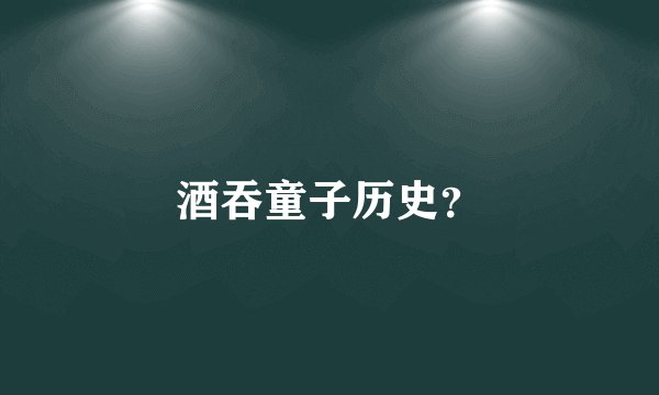 酒吞童子历史？