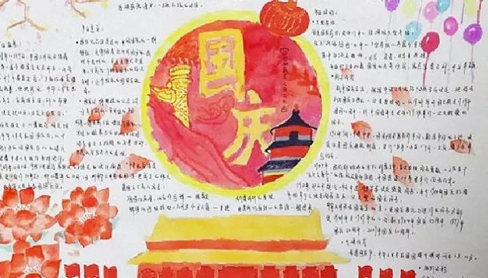 国庆节手抄报内容