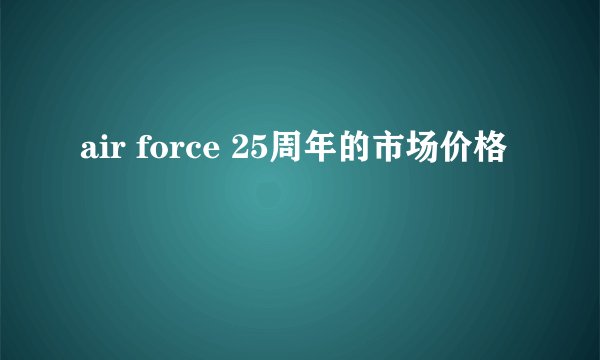 air force 25周年的市场价格