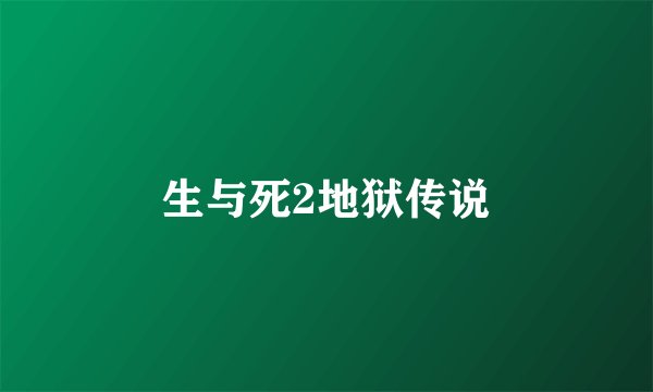 生与死2地狱传说