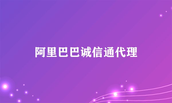 阿里巴巴诚信通代理