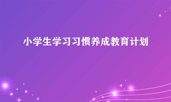 小学生学习习惯养成教育计划