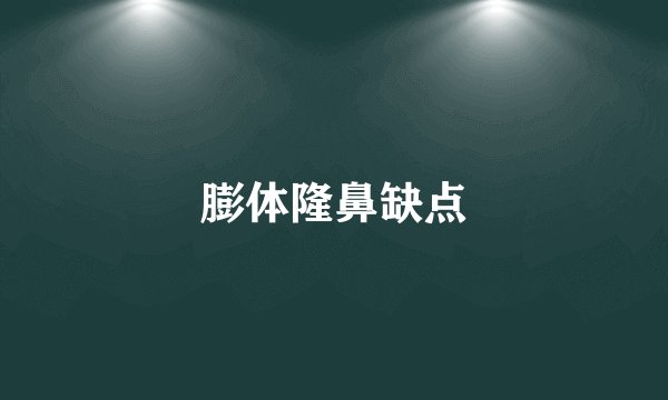 膨体隆鼻缺点