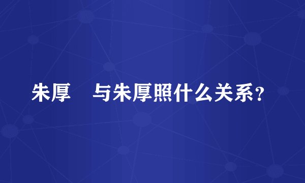 朱厚熜与朱厚照什么关系？