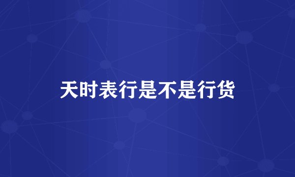 天时表行是不是行货