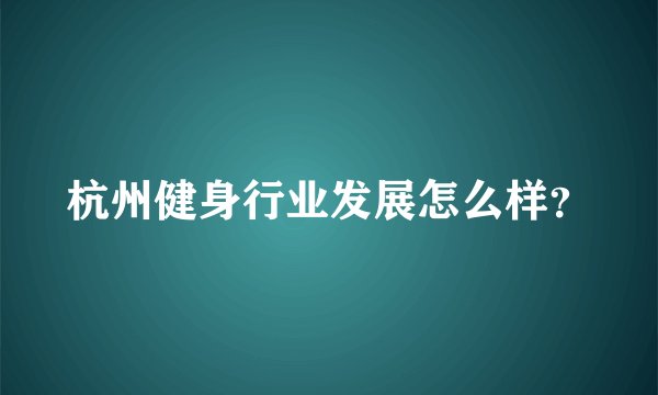 杭州健身行业发展怎么样？