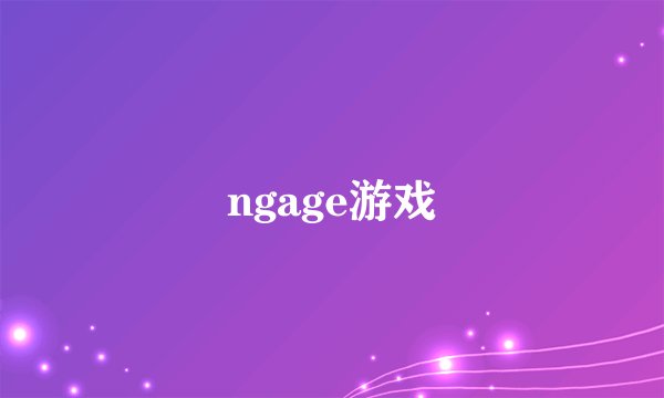 ngage游戏