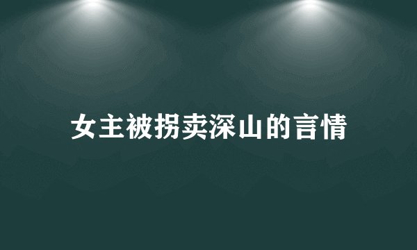 女主被拐卖深山的言情