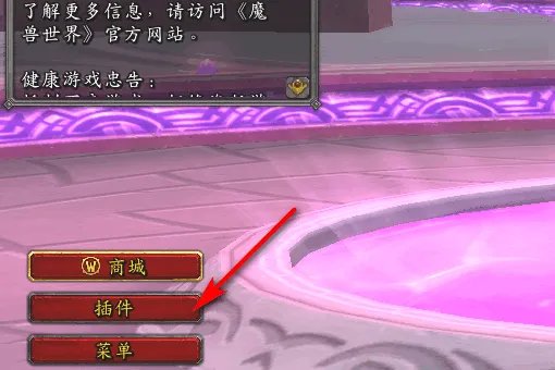 魔兽世界，怎么彻底删除插件？谢谢