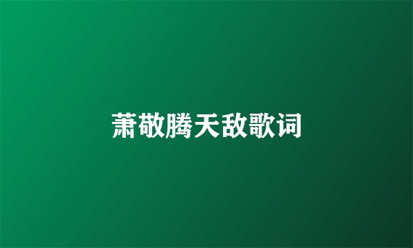 萧敬腾天敌歌词