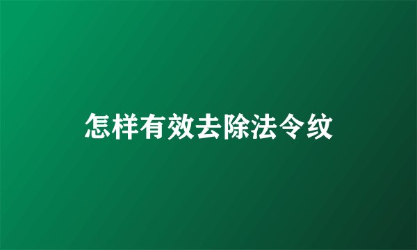 怎样有效去除法令纹