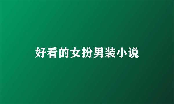 好看的女扮男装小说