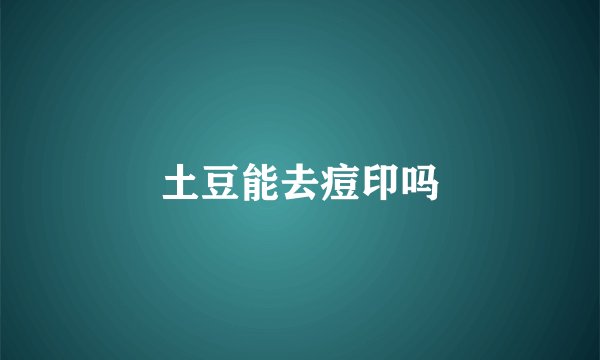 土豆能去痘印吗