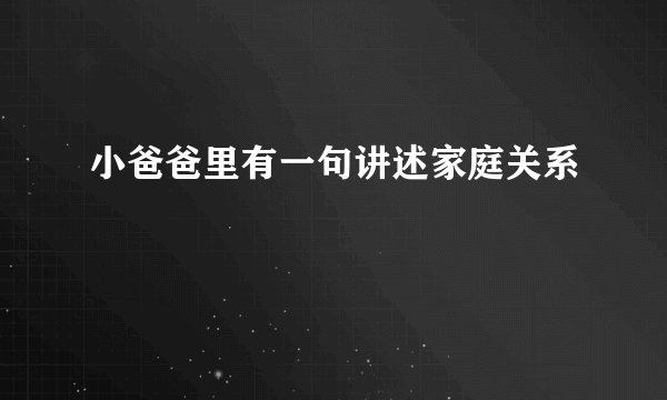 小爸爸里有一句讲述家庭关系