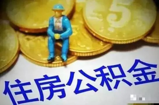 关于＂五险一金＂有新变化!2017年不知道你就亏大了
