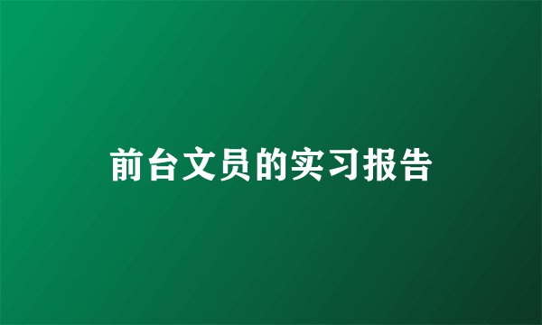 前台文员的实习报告