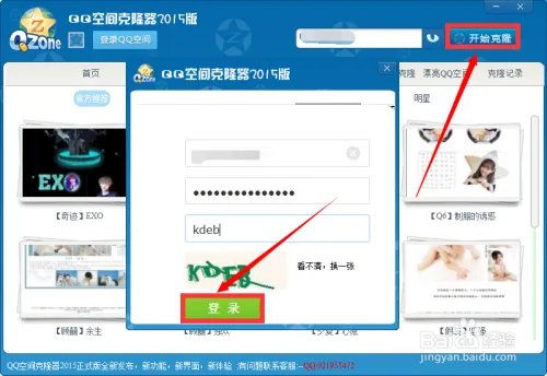 QQ客户端如何进行空间克隆