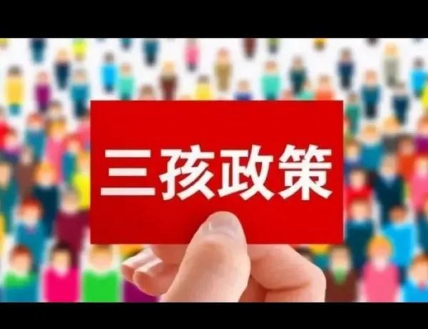 完善三孩生育政策配套措施，哪些措施需要完善？