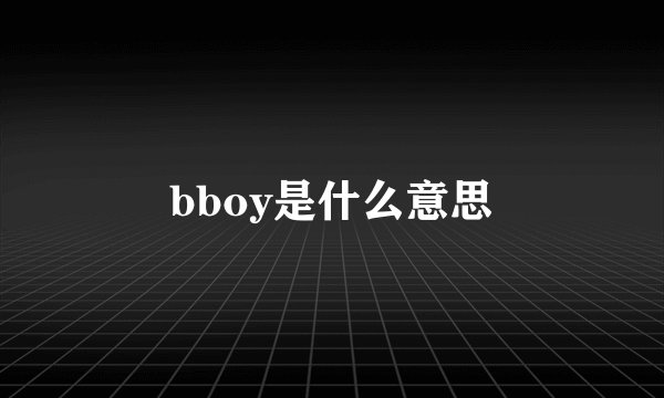 bboy是什么意思