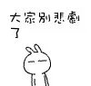 兔斯基有一张动态表情 就是拿砖头扔别人的 好象扔的也是一个兔斯基