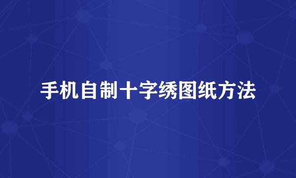 手机自制十字绣图纸方法