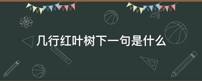 几行红叶树下一句是什么