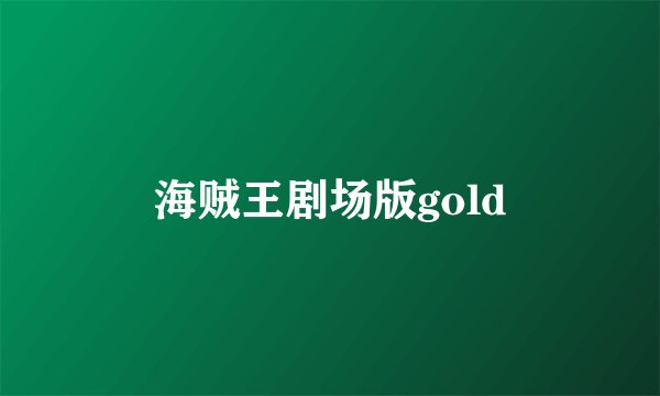 海贼王剧场版gold