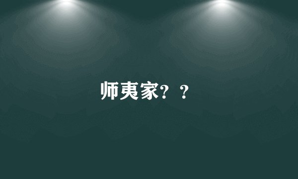 师夷家？？